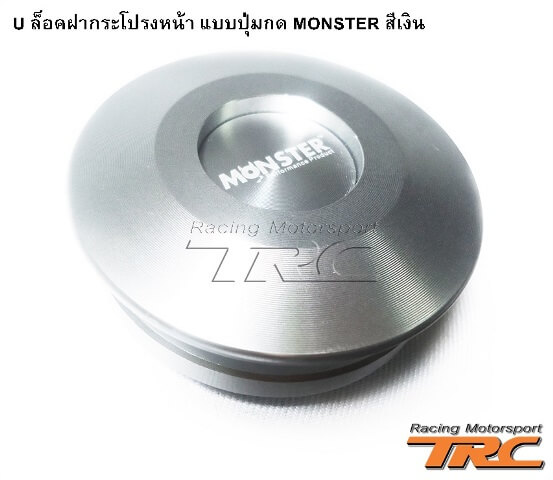 U ล็อคฝากระโปรงหน้า แบบปุ่มกด MONSTER สีเงิน (Hood Bracket racing By MONSTER JAPAN)